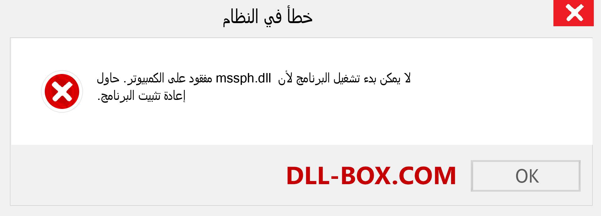 ملف mssph.dll مفقود ؟. التنزيل لنظام التشغيل Windows 7 و 8 و 10 - إصلاح خطأ mssph dll المفقود على Windows والصور والصور